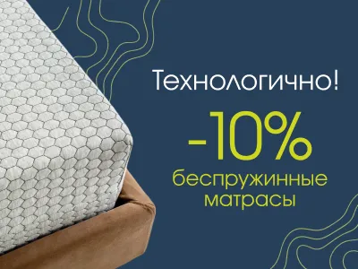 Технологично! -10% на беспружинные матрасы